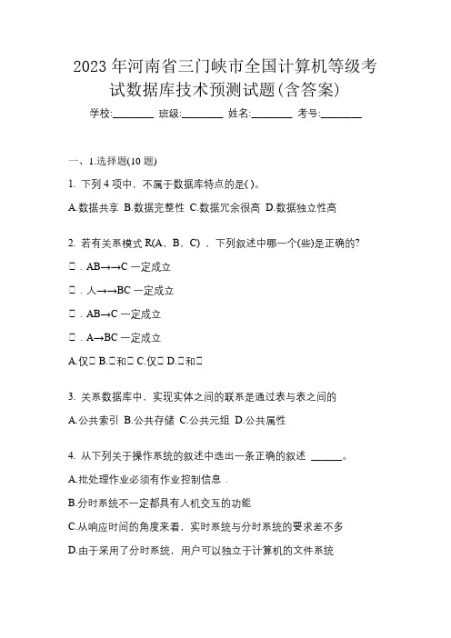 2023年河南省三门峡市全国计算机等级考试数据库技术预测试题(含答案)