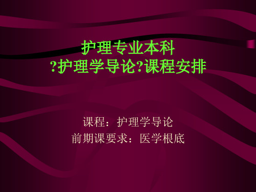 护理专业本科《护理学导论》课程安排