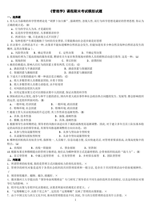 大学管理学期末复习资料2管理学课件《管理学》课程期末考试模拟试题(定稿)