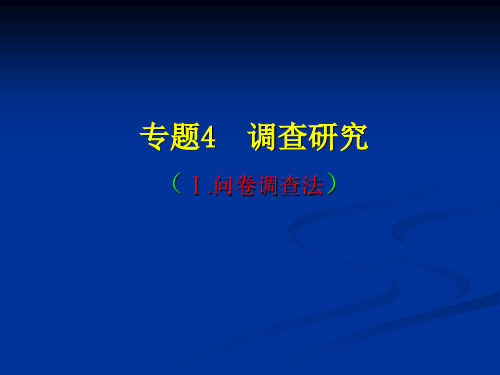 问卷调查法(PPT 64页)