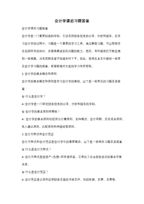 会计学课后习题答案