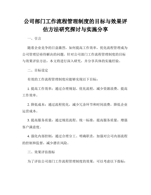 公司部门工作流程管理制度的目标与效果评估方法研究探讨与实施分享