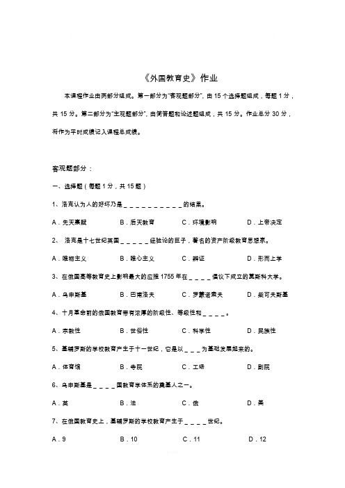 北师大外国教育史离线作业答案