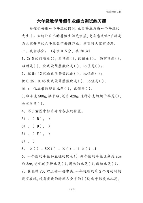 六年级数学暑假作业能力测试练习题