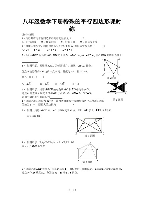 八年级数学下册特殊的平行四边形课时练