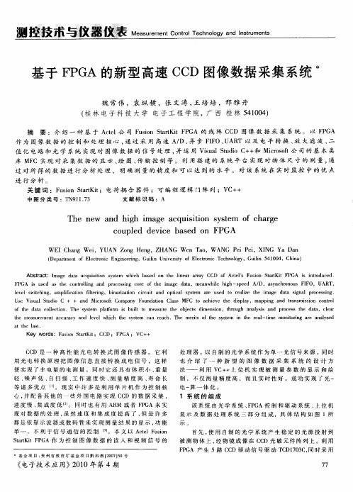 基于FPGA的新型高速CCD图像数据采集系统