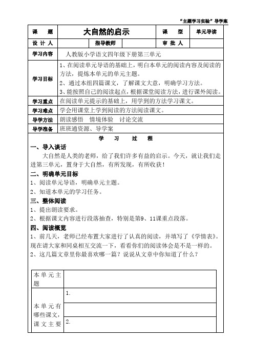 人教版小学语文四年级下册第三单元《大自然的启示》“单元导读”课型教案