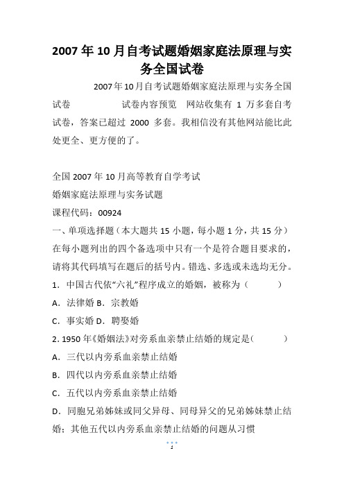 2007年10月自考试题婚姻家庭法原理与实务全国试卷