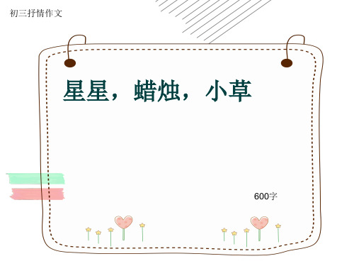 初三抒情作文《星星,蜡烛,小草》600字(共8页PPT)