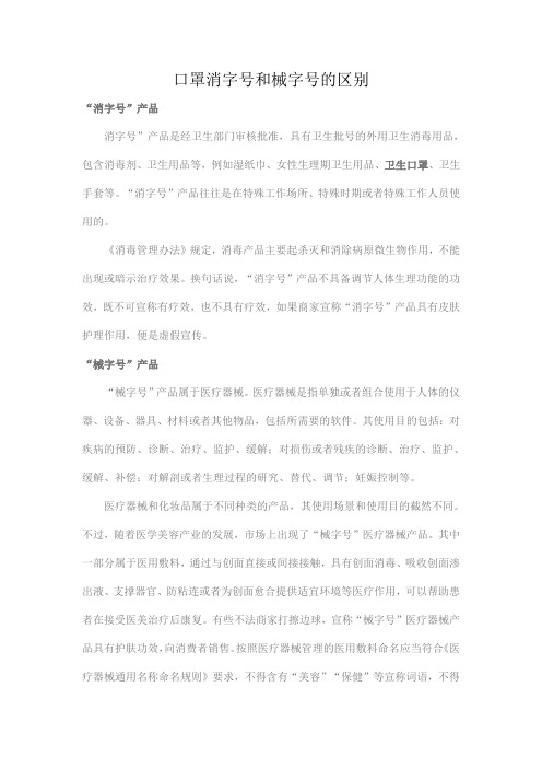 口罩消字号和械字号的区别