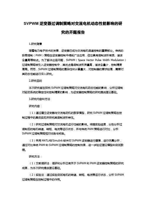 SVPWM逆变器过调制策略对交流电机动态性能影响的研究的开题报告