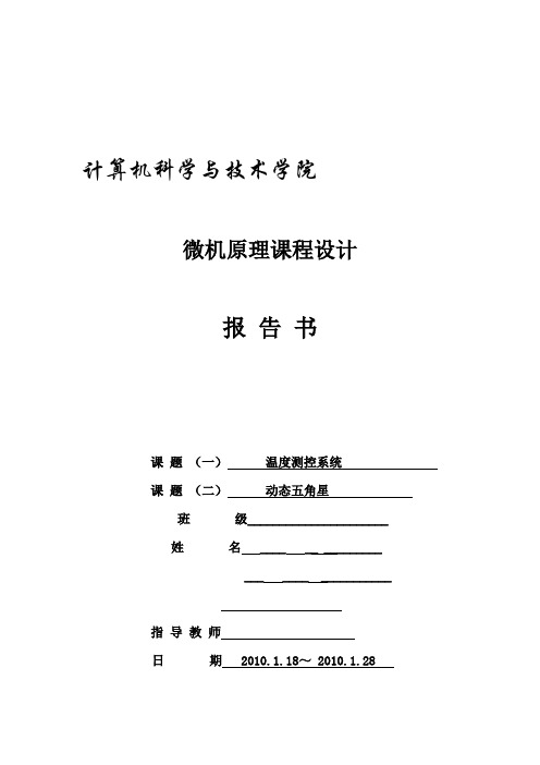 微机原理课程设计报告(温度测控,动态五角星)