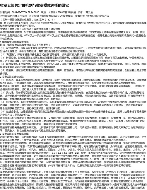 收费公路的定价机制与收费模式选择的研究