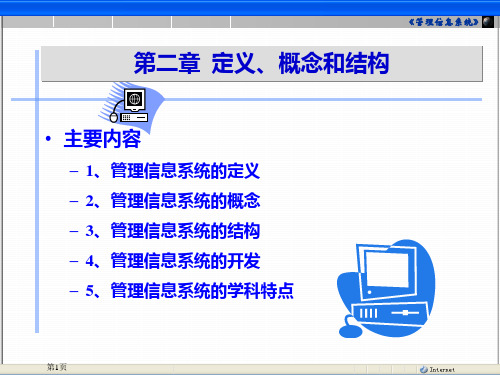 第02章 管理信息系统定义概念和结构概要PPT课件