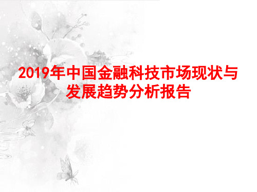 2019年中国金融科技市场现状与发展趋势分析报告