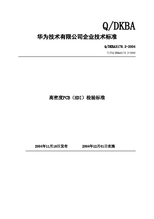 QDKBA3178.2-2004 华为技术有限公司企业技术高密度标准PCB检验标准