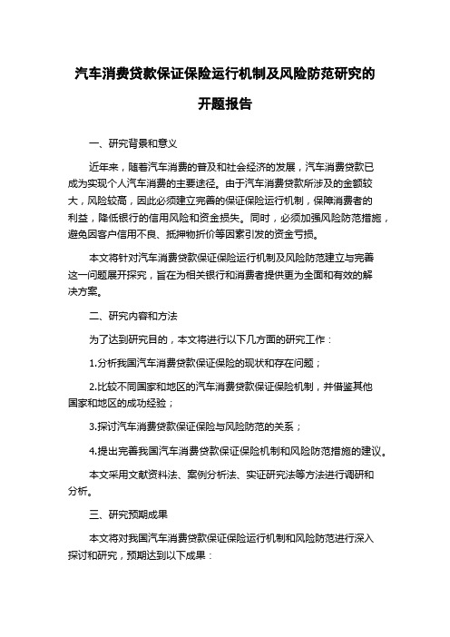 汽车消费贷款保证保险运行机制及风险防范研究的开题报告