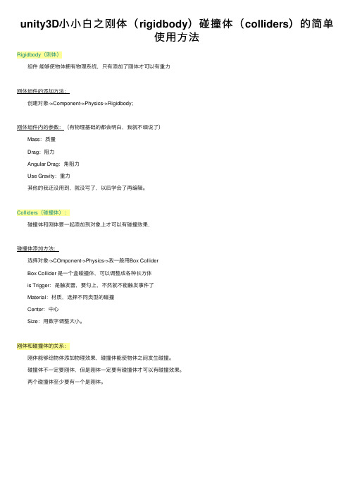 unity3D小小白之刚体（rigidbody）碰撞体（colliders）的简单使用方法