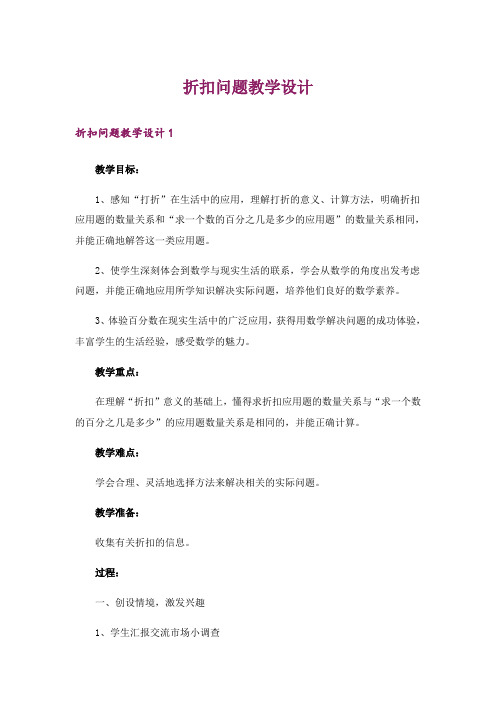 折扣问题教学设计