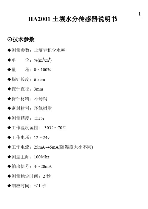 HA2001土壤水分传感器说明书