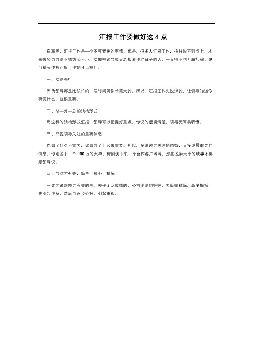 汇报工作要做好这4点 