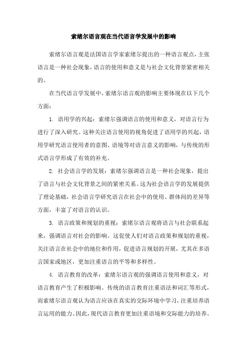 索绪尔语言观在当代语言学发展中的影响