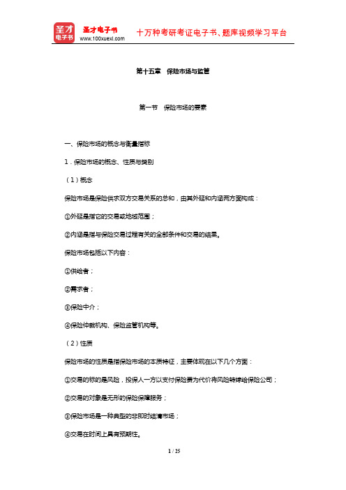 全国经济专业技术资格考试科目《保险专业知识与实务(中级)》核心讲义(保险市场与监管)