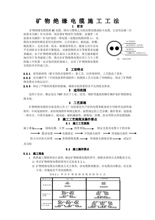 矿物绝缘电缆施工工法