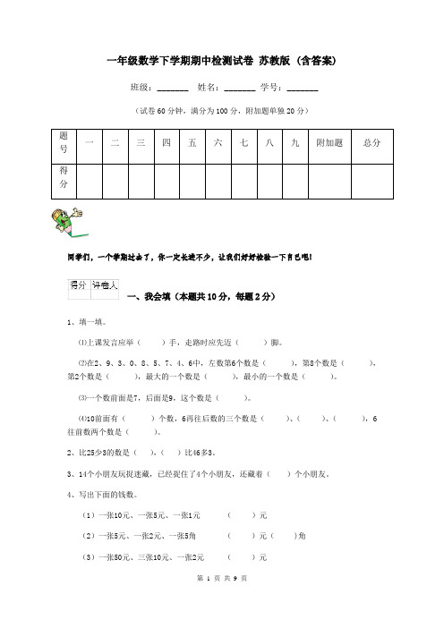 一年级数学下学期期中检测试卷 苏教版 (含答案)