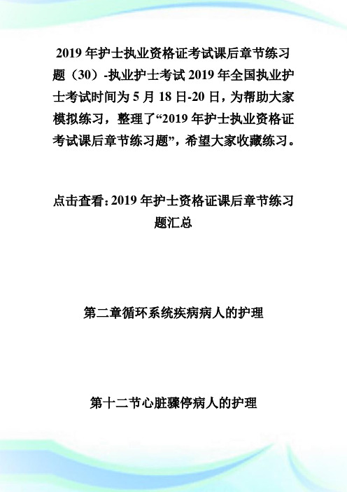 20XX年护士执业资格证考试课后章节练习题(30)-执业护士考