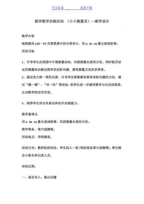 教学数学实践活动-(小小测量员)—教学设计