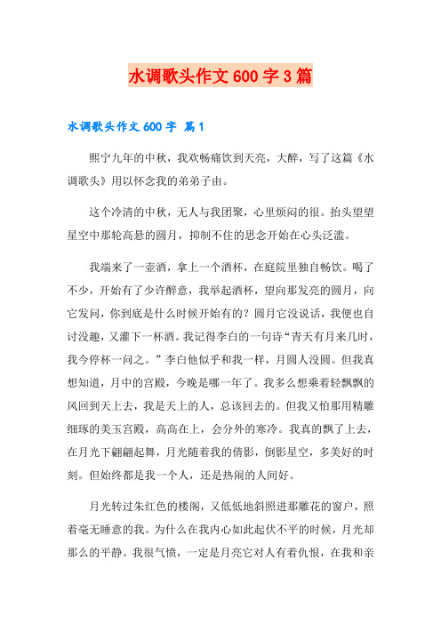 水调歌头作文600字3篇