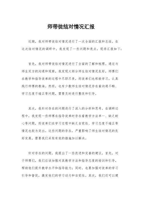 师带徒结对情况汇报