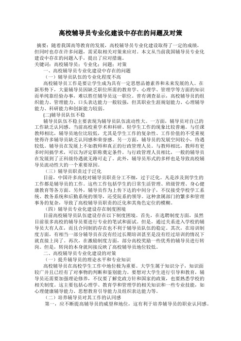 高校辅导员专业化建设中存在的问题及对策