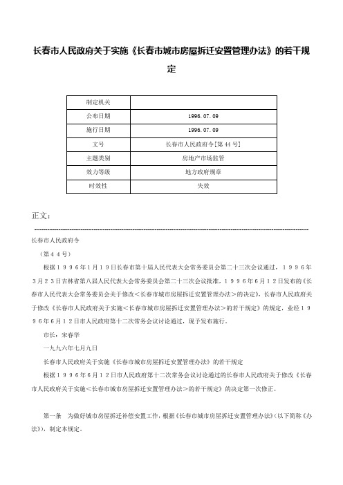 长春市人民政府关于实施《长春市城市房屋拆迁安置管理办法》的若干规定-长春市人民政府令[第44号]