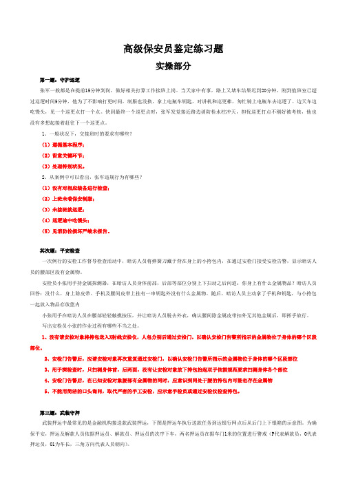 高级保安员职业技能鉴定实操试题含答案