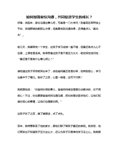 如何加强家校沟通,共同促进学生的成长？