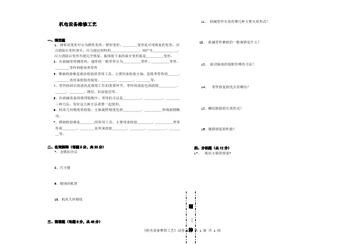 机电设备维修工艺 复习题