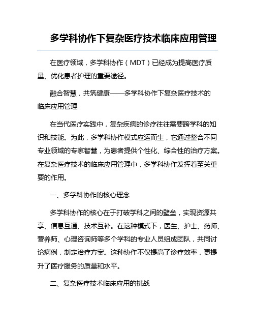 多学科协作下复杂医疗技术临床应用管理