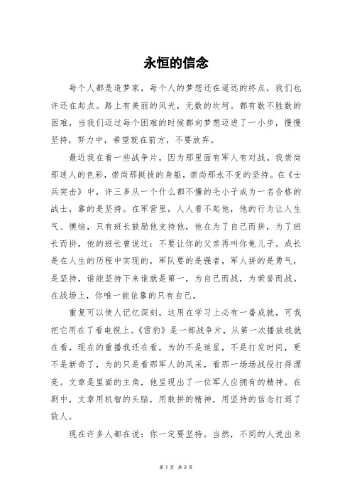 永恒的信念_高一作文