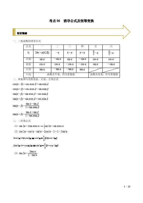 考点06 诱导公式及恒等变换(新高考地区专用)(解析版)