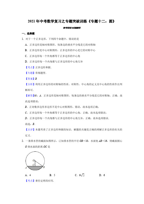 2021年中考数学复习之专题突破训练《专题十二：圆》解析