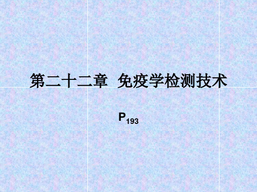 医学免疫学第22章--免疫学检测技术