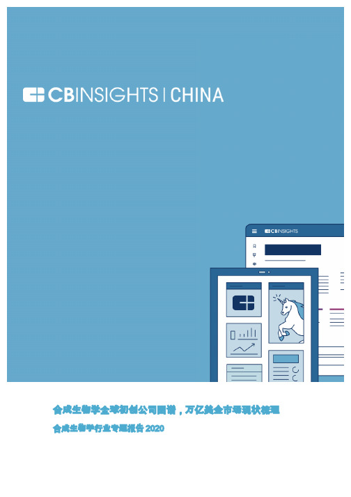 【精品报告】CB Insights-合成生物学全球初创公司图谱,万亿美金市场现状梳理