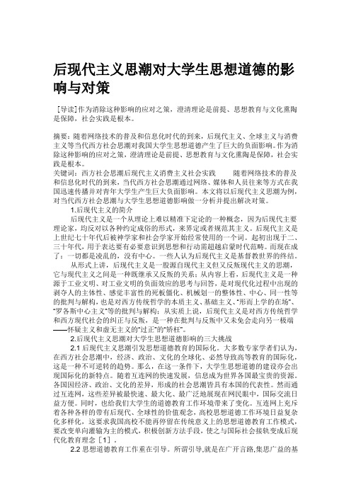 后现代主义思潮对大学生思想道德的影响与对策