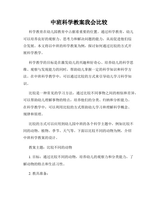 中班科学教案我会比较