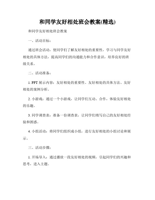 和同学友好相处班会教案(精选)