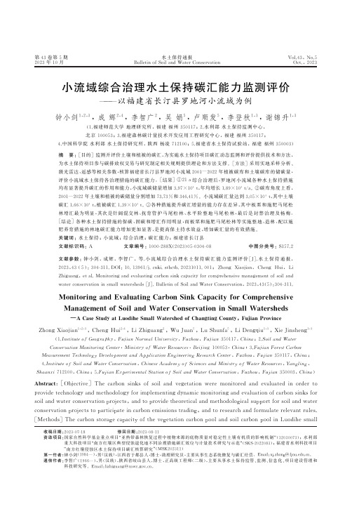 小流域综合治理水土保持碳汇能力监测评价——以福建省长汀县罗地河小流域为例