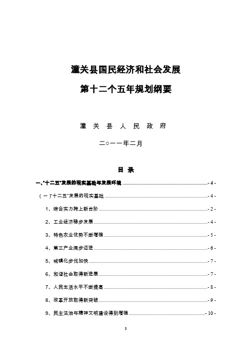 潼关县国民经济和社会发展第十二个五年规划纲要