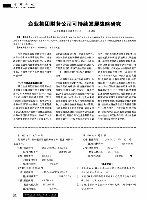 企业集团财务公司可持续发展战略研究